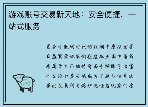 游戏账号交易新天地：安全便捷，一站式服务
