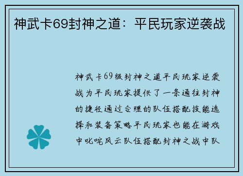 神武卡69封神之道：平民玩家逆袭战