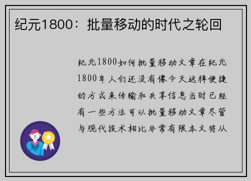纪元1800：批量移动的时代之轮回