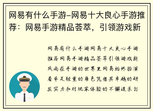 网易有什么手游-网易十大良心手游推荐：网易手游精品荟萃，引领游戏新风尚