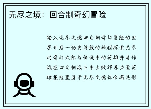 无尽之境：回合制奇幻冒险