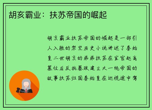 胡亥霸业：扶苏帝国的崛起