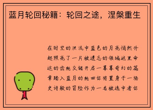 蓝月轮回秘籍：轮回之途，涅槃重生