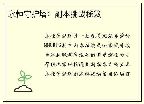 永恒守护塔：副本挑战秘笈