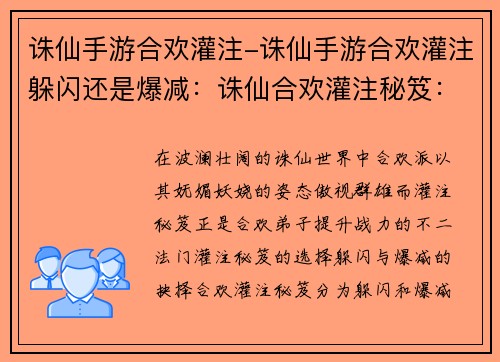 诛仙手游合欢灌注-诛仙手游合欢灌注躲闪还是爆减：诛仙合欢灌注秘笈：提升战力的不二法门