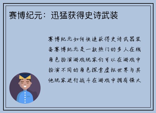 赛博纪元：迅猛获得史诗武装