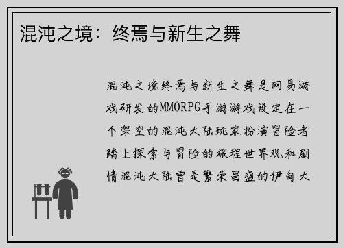 混沌之境：终焉与新生之舞
