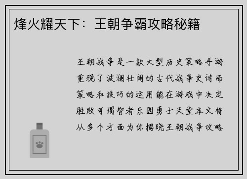 烽火耀天下：王朝争霸攻略秘籍