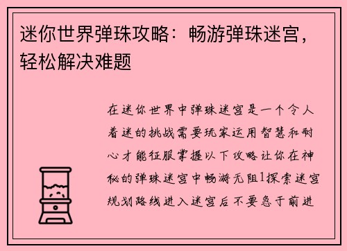 迷你世界弹珠攻略：畅游弹珠迷宫，轻松解决难题