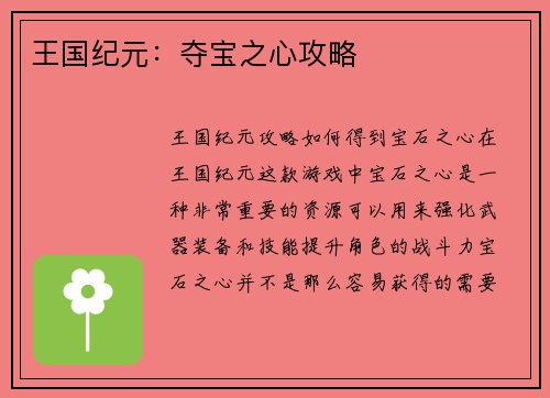 王国纪元：夺宝之心攻略