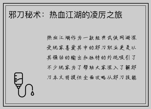 邪刀秘术：热血江湖的凌厉之旅