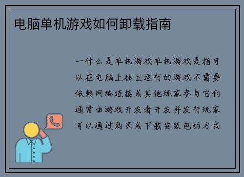 电脑单机游戏如何卸载指南