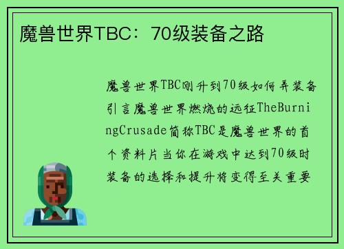 魔兽世界TBC：70级装备之路