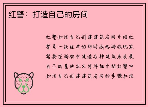 红警：打造自己的房间
