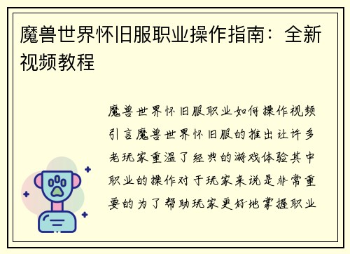 魔兽世界怀旧服职业操作指南：全新视频教程