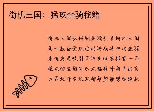 街机三国：猛攻坐骑秘籍