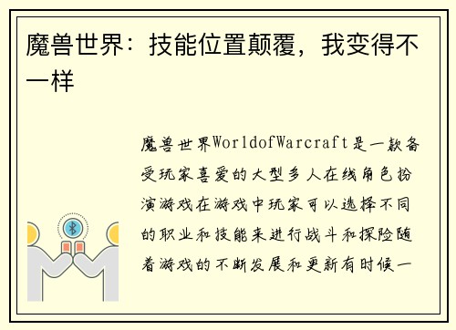 魔兽世界：技能位置颠覆，我变得不一样