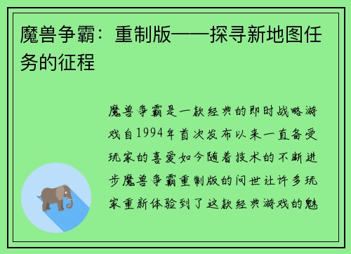 魔兽争霸：重制版——探寻新地图任务的征程