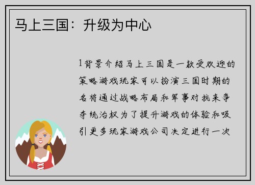 马上三国：升级为中心