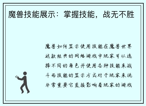 魔兽技能展示：掌握技能，战无不胜