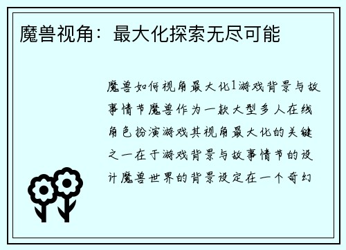 魔兽视角：最大化探索无尽可能
