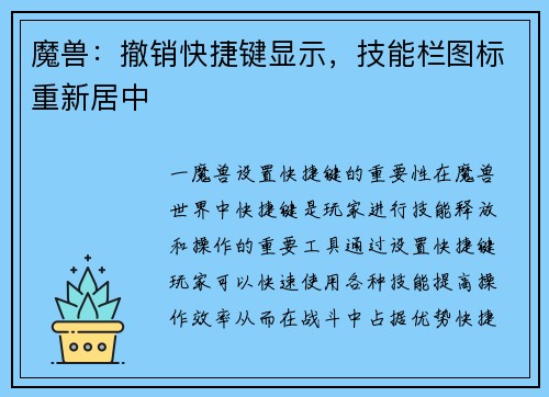 魔兽：撤销快捷键显示，技能栏图标重新居中