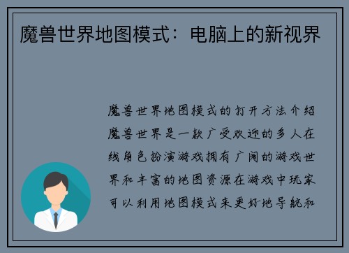 魔兽世界地图模式：电脑上的新视界