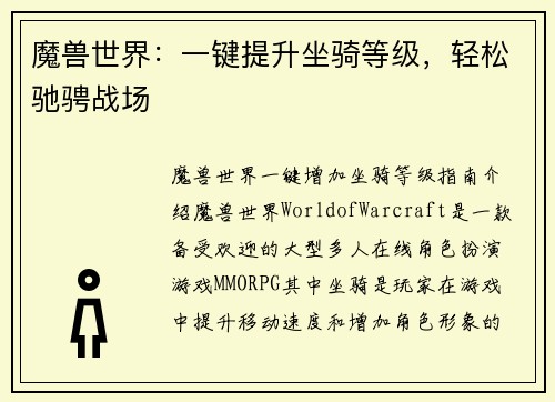 魔兽世界：一键提升坐骑等级，轻松驰骋战场