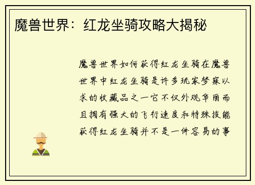 魔兽世界：红龙坐骑攻略大揭秘