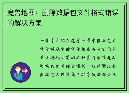 魔兽地图：删除数据包文件格式错误的解决方案