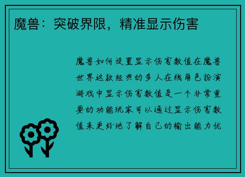 魔兽：突破界限，精准显示伤害