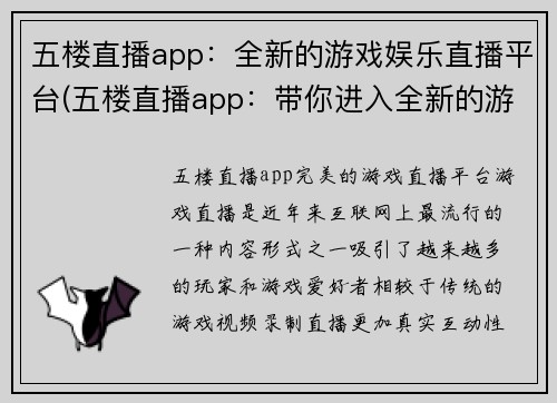五楼直播app：全新的游戏娱乐直播平台(五楼直播app：带你进入全新的游戏娱乐之旅)