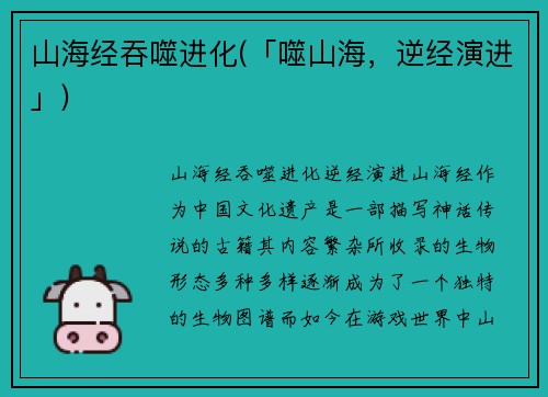 山海经吞噬进化(「噬山海，逆经演进」)